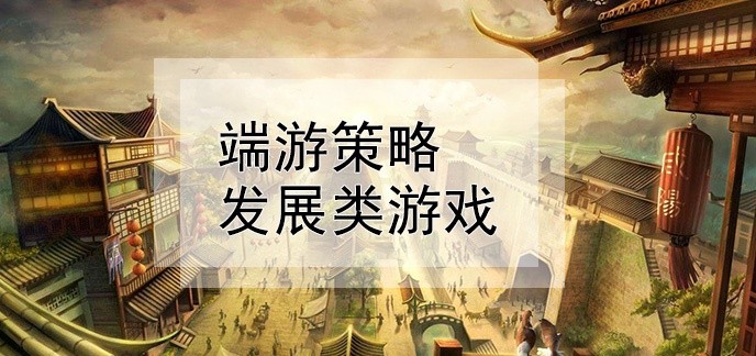 端游策略发展类游戏
