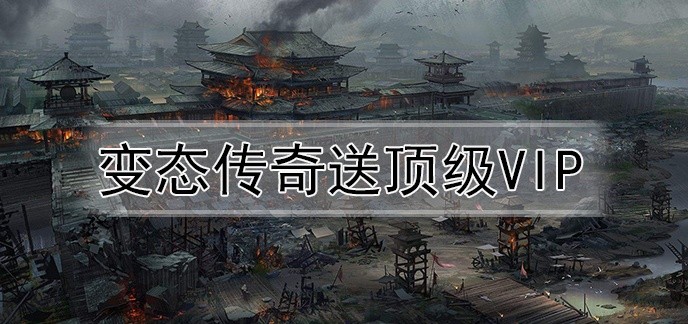 变态传奇送顶级vip