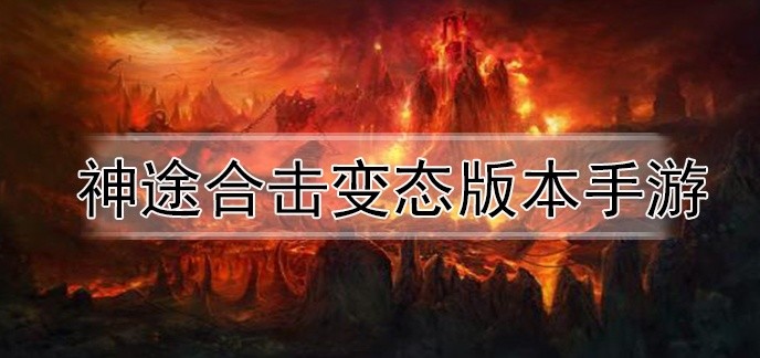 神途合击变态版本手游