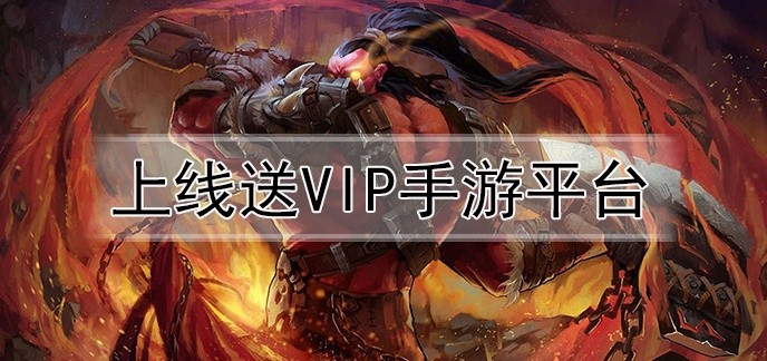 上线送vip手游平台
