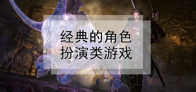经典的角色扮演类游戏