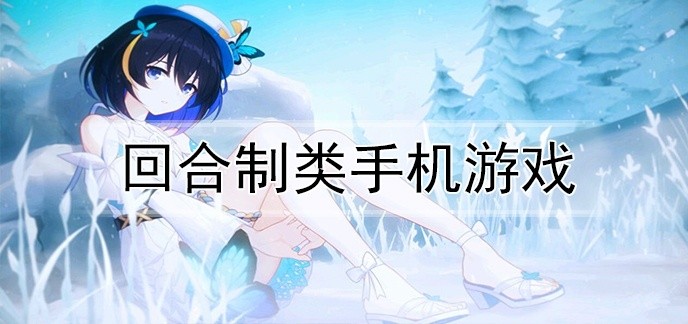 回合制类手机游戏