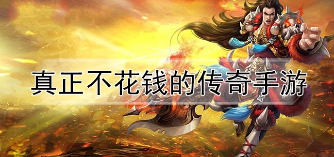真正不花钱的传奇手游