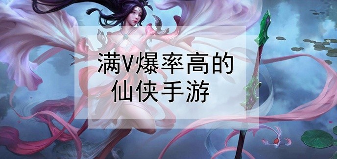 满v爆率高的仙侠手游