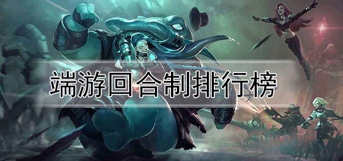 端游回合制排行榜