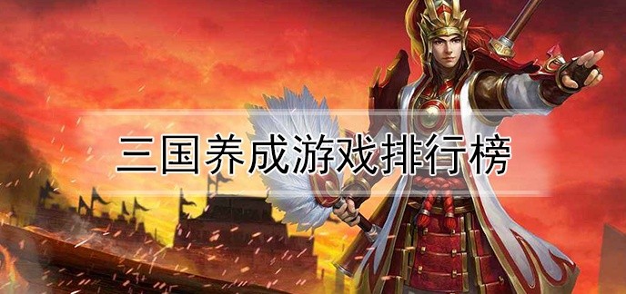 三国养成游戏排行榜