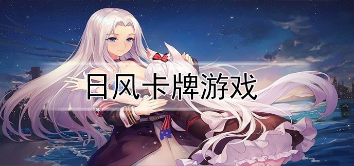 日风卡牌游戏