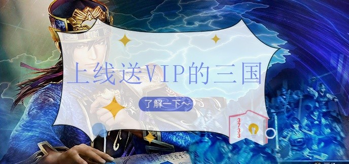 上线送vip的三国