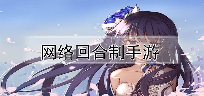 网络回合制手游