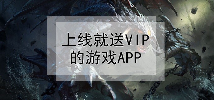 上线就送vip的游戏app