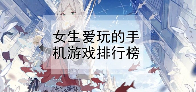 女生爱玩的手机游戏排行榜