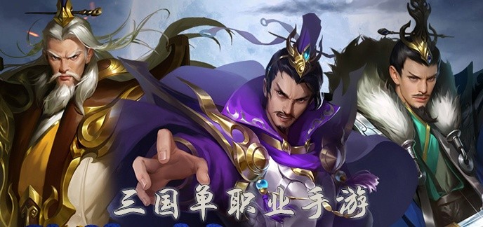 三国单职业手游