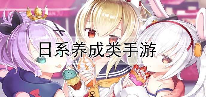 日系养成类手游