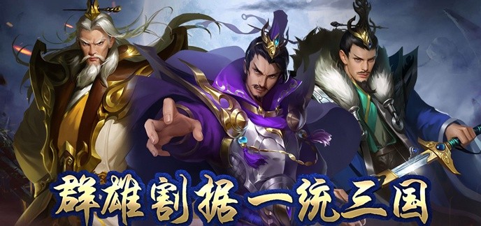 比较好啊的三国手游
