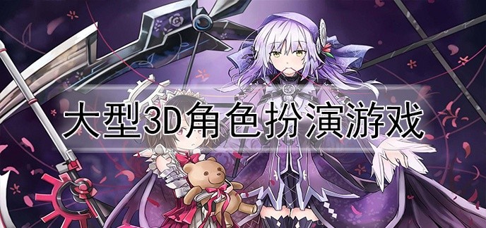 大型3d角色扮演游戏