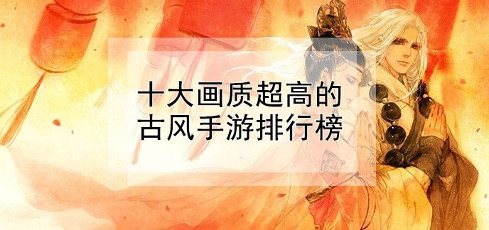 十大画质超高的古风手游排行榜