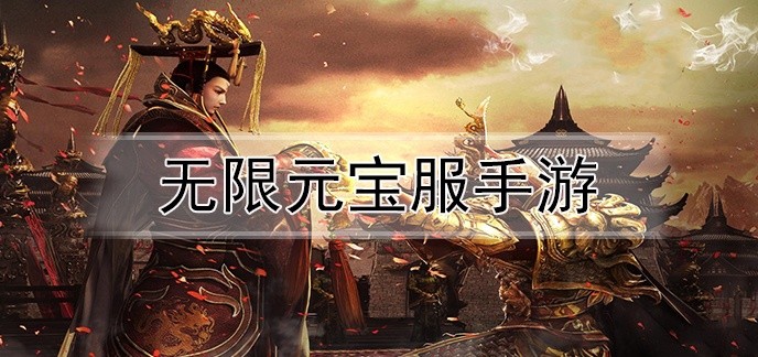 无限元宝服手游