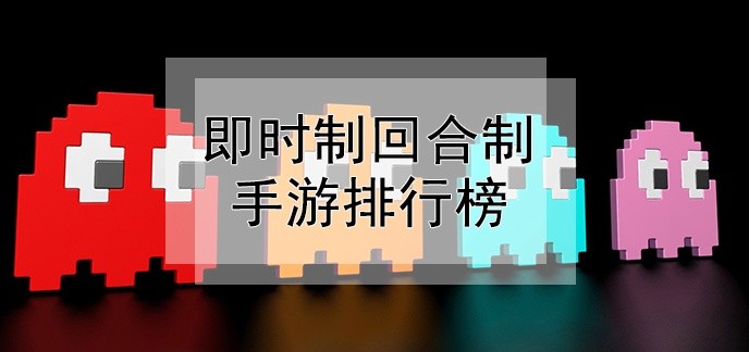 即时制回合制手游排行榜
