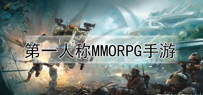 第一人称mmorpg手游
