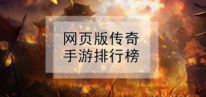 网页版传奇手游排行榜