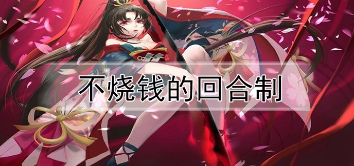 不烧钱的回合制