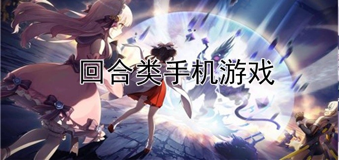 回合类手机游戏