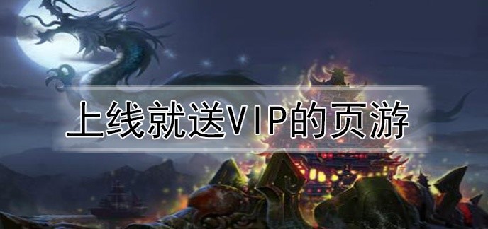 上线就送vip的页游