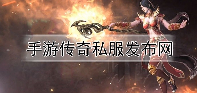 手游传奇私服发布网