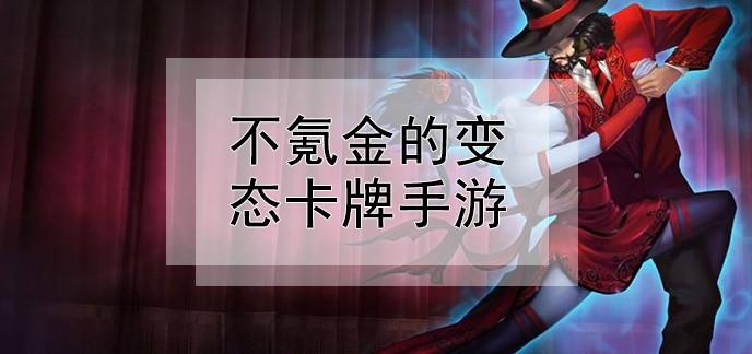 不氪金的变态卡牌手游