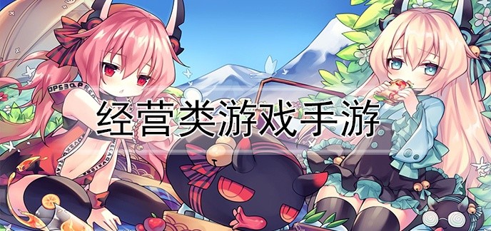 经营类游戏手游