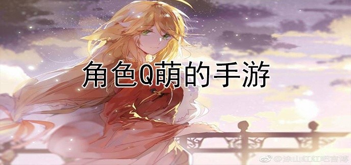 角色q萌的手游