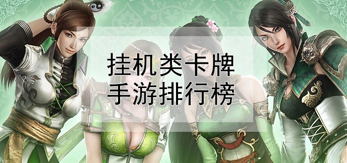 挂机类卡牌手游排行榜