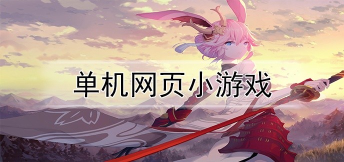 单机网页小游戏