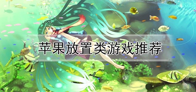 苹果放置类游戏推荐