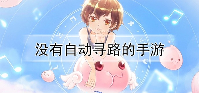 没有自动寻路的手游