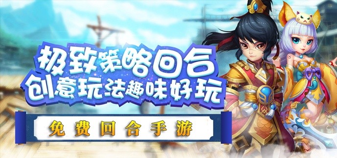 免费回合手游