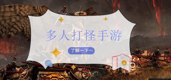 多人打怪手游