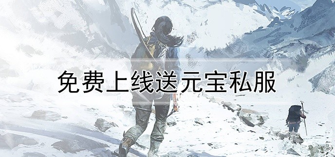 免费上线送元宝私服
