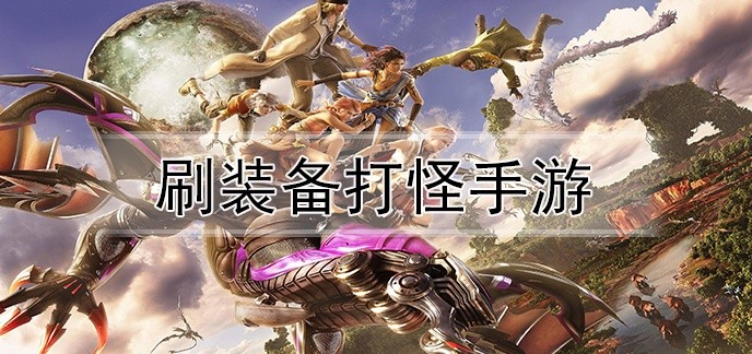 刷装备打怪手游