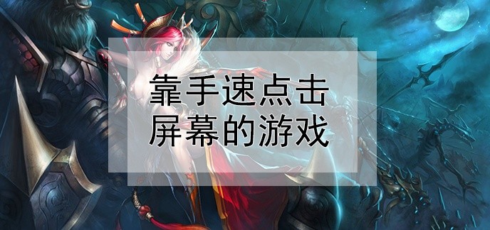 靠手速点击屏幕的游戏
