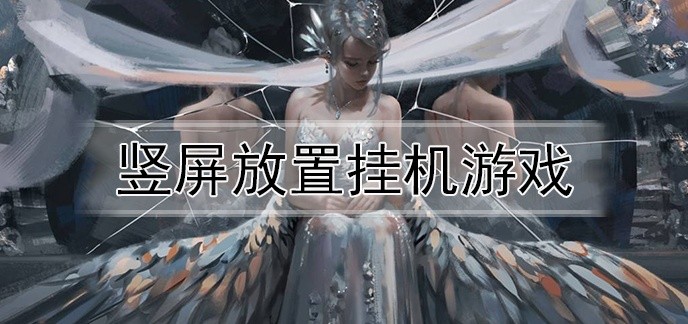 竖屏放置挂机游戏