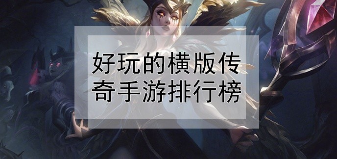 好玩的横版传奇手游排行榜