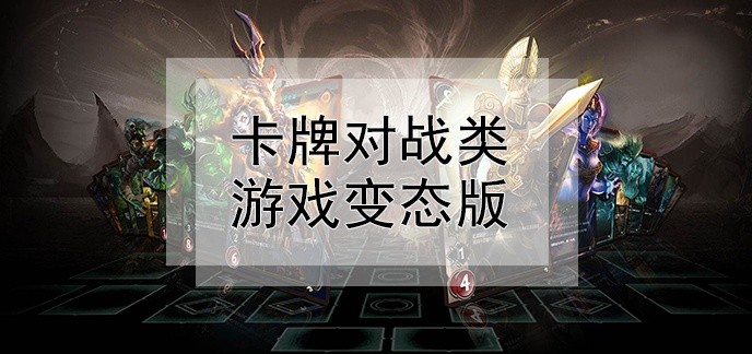 卡牌对战类游戏变态版