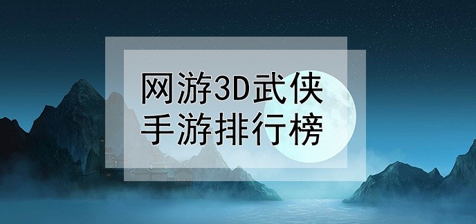 网游3d武侠手游排行榜