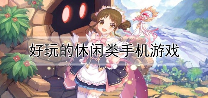好玩的休闲类手机游戏