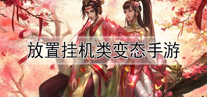 放置挂机类变态手游