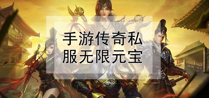 手游传奇私服无限元宝