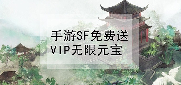 手游sf免费送vip无限元宝