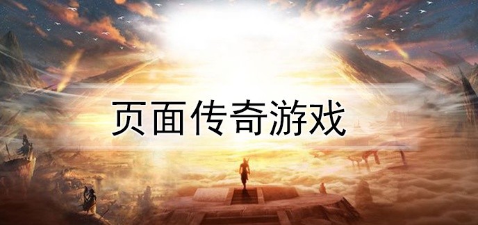 页面传奇游戏