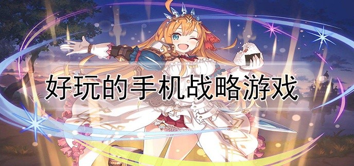 好玩的手机战略游戏